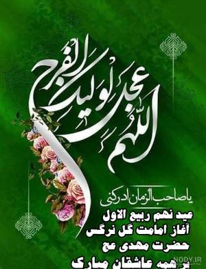 آغاز امامت امام زمان(عج) مبارک باد.